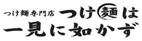 つけ麺は一見に如かず。滋賀県彦根市に展開するつけ麺専門店です。おひとりでもお気軽にお越しください。