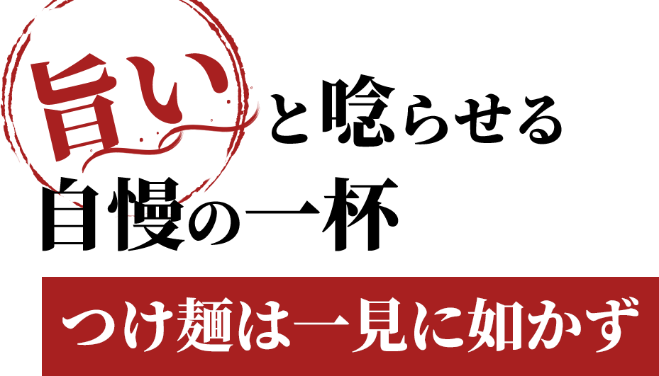 「旨い」と唸らせる自慢の一杯、つけ麺は一見に如かず