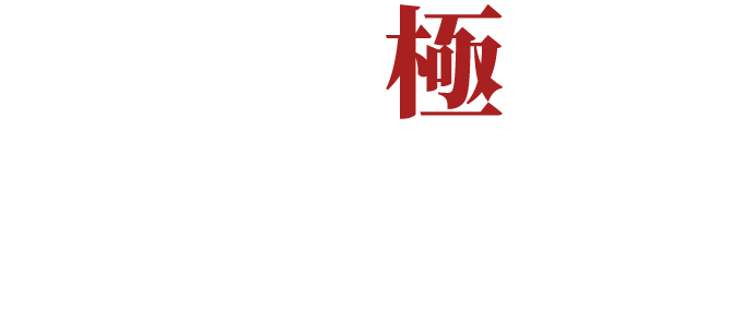 つけ麺の極みを味わい尽くせ